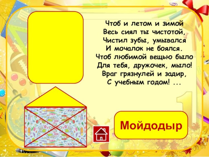 МойдодырЧтоб и летом и зимойВесь сиял ты чистотой,Чистил зубы, умывалсяИ мочалок не