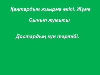 Күн тәртібі тақырыбына қазақ тілінен презентация