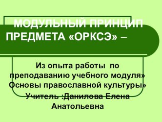 Презентация по ОРКСЭиз опыта работы по преподаванию учебного модуля Основы Православной Культуры