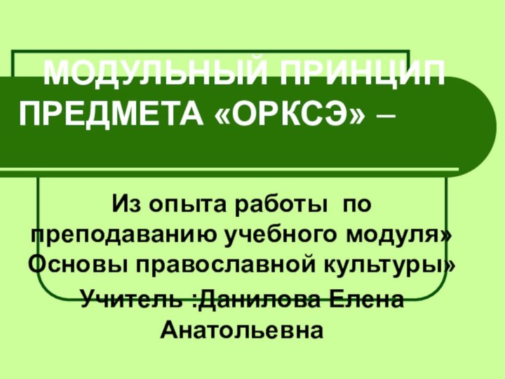 МОДУЛЬНЫЙ ПРИНЦИП ПРЕДМЕТА «ОРКСЭ» – Из опыта работы по преподаванию