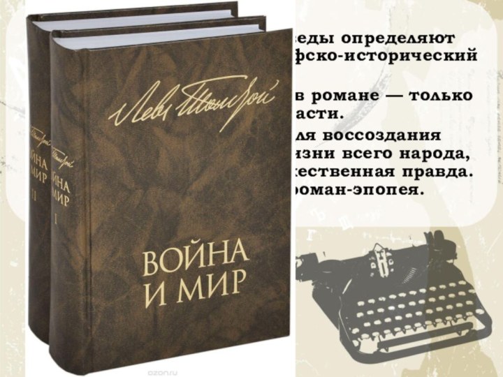 Некоторые литературоведы определяют «Войну и мир» как философско-исторический роман.Но история и философия