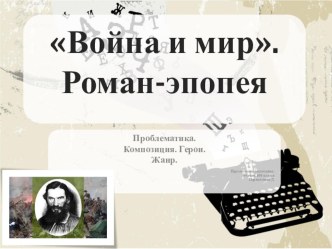 Презентация по литературе Проблематика романа Война и мир