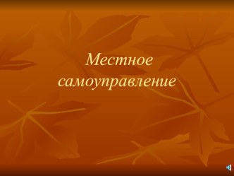 Презентация Местное самоуправление к уроку обществознания в 9 классе