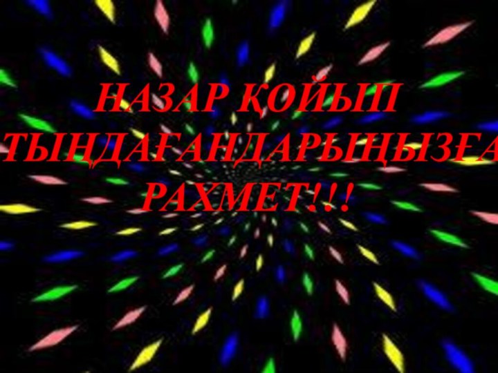 Назар қойып тыңдағандарыңызғаРахмет!!!