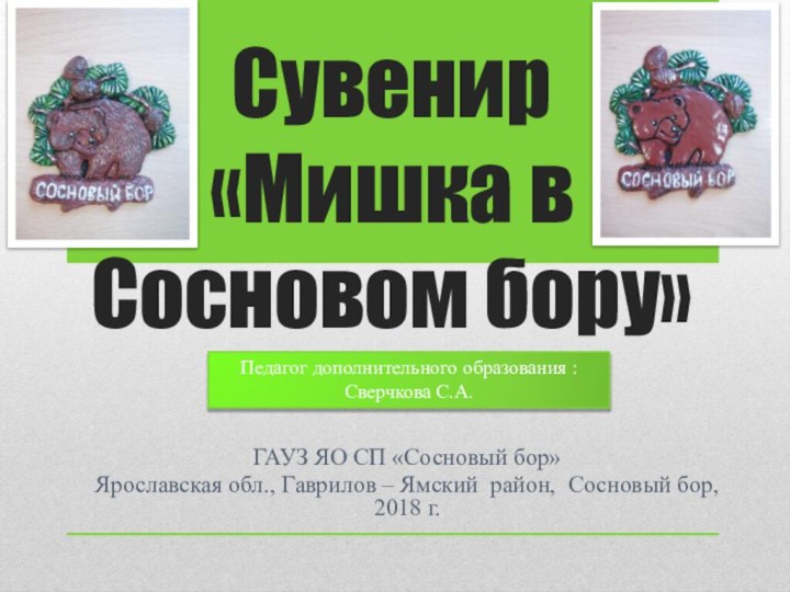 Сувенир «Мишка в Сосновом бору»ГАУЗ ЯО СП «Сосновый бор»Ярославская обл., Гаврилов –