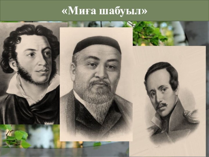 «Миға шабуыл»