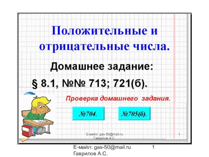 Е-майл: gas-50@mail.ru   Гаврилов А.С.