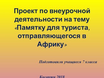 Презентация по внеурочной деятельности по географии Памятка туристу