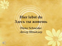 Презентация с мелодией на стихотворение Д. Шнайдера Hier lebst du (для конкурса чтецов)