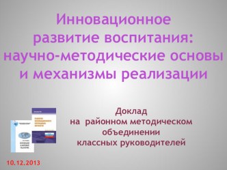 Презентация Инновационное развитие воспитания: научно-методические основы и механизмы реализации