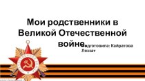 Мои родственники в Великой Отечественной войне