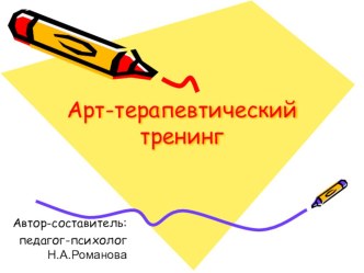 Презентация к занятию Арт-терапевтический тренинг