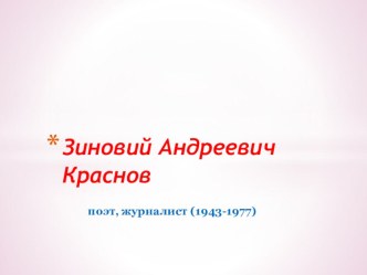 Йошкар сурет 75 летию поэта, журналиста З.А.Краснов Источник: З.А. Краснов Йошкар сурет книга,Й-Ола, 1976,