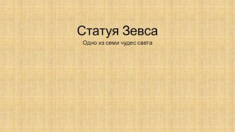 Презентация 7 чудес света