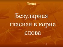 Презентация по русскому языку на тему Безударный гласный в корне слова