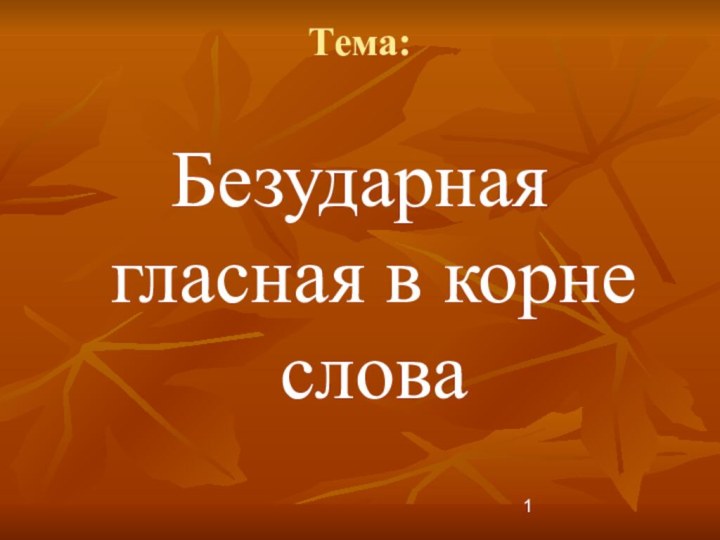 Тема: Безударная гласная в корне слова