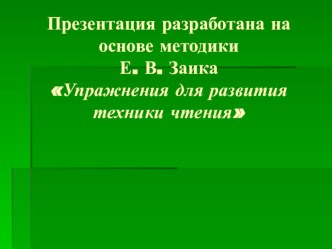 Презентация к уроку Упражнения для чтения