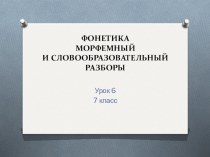 Презентация по русскому языку на тему Фонетика. Начало года. (7 класс)