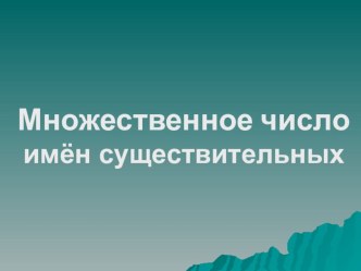 Презентация Множественное число существительных