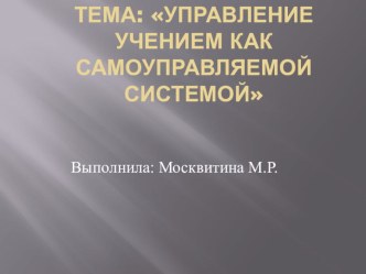 Тема: Управление учением как самоуправляемой системой