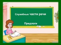 Мастер-класс Урок русского языка
