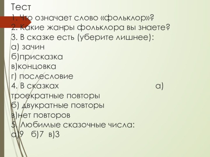 Тест  1. Что означает слово «фольклор»? 2. Какие жанры фольклора вы