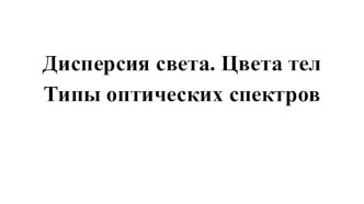 Презентация по физике Дисперсия света 9 класс