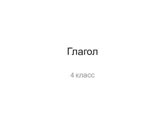 Презентация по русскому языку Глагол (4 класс)