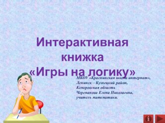 Презентация по математике Интерактивная книжка Игры на логику