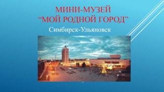 Презентация мини-музей на тему Мой родной город