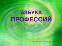 Презентация по внеурочной деятельности Азбука профессий