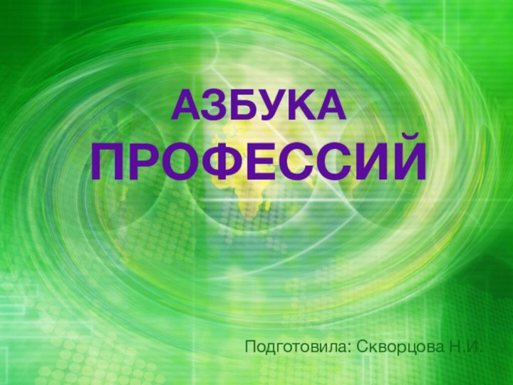 АЗБУКА  ПРОФЕССИЙПодготовила: Скворцова Н.И.