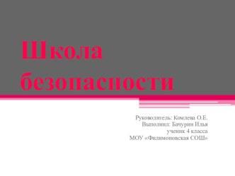 Презентация по ОБЖ на тему: Школа безопасности