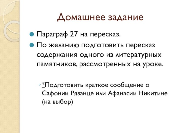 Домашнее заданиеПараграф 27 на пересказ.  По желанию подготовить пересказ содержания одного