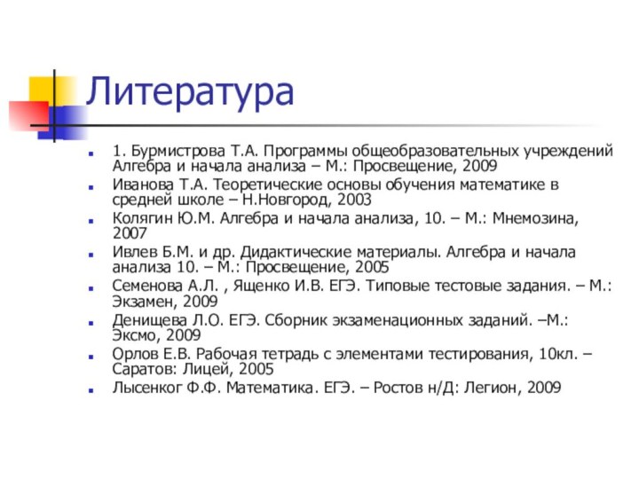 Литература1. Бурмистрова Т.А. Программы общеобразовательных учреждений Алгебра и начала анализа – М.: