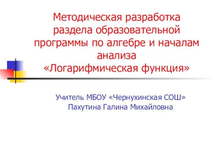 Методическая разработка раздела образовательной  программы по алгебре и началам анализа «Логарифмическая