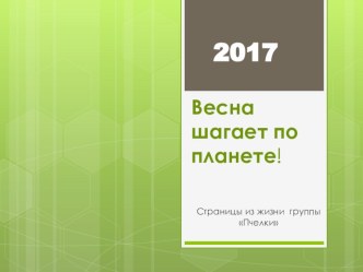 Презентация Весна шатает по планете(отчет о работе)