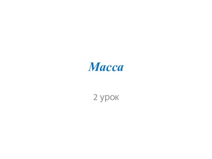 Масса 2 урок