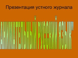 Презентация устного журнала по русскому языку Занимательный русский язык (10 класс)