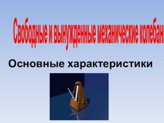 Презентация по физике на тему Свободные и вынужденные механические колебания