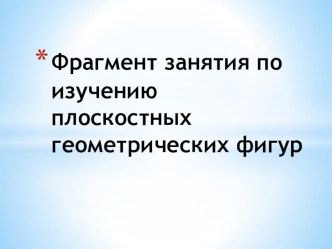 Формирование сенсорных эталонов плоскостных геометрических фигур