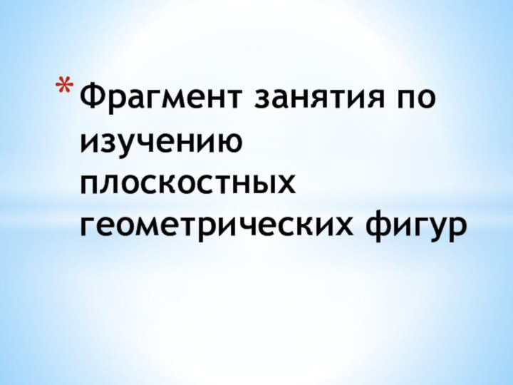 Фрагмент занятия по изучению плоскостных геометрических фигур