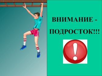 Презентация Семинар-практикум: легко ли быть подростком?