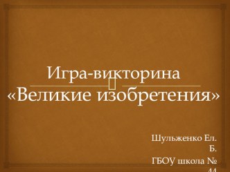 Презентация по окружающему миру Великие изобретения