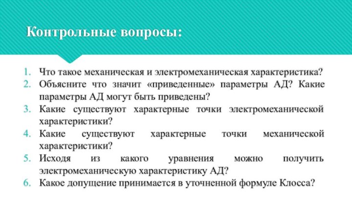 Контрольные вопросы:Что такое механическая и электромеханическая характеристика?Объясните что значит «приведенные» параметры АД?