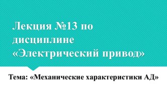 Презентация по ПМ 01. МДК 01.04 Раздел 4.1 Электрический привод для специальности 13.02.11 на тему Механические характеристики асинхронных двигателей