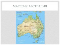 Презентация по географии к уроку по темеОткрытие Австралии