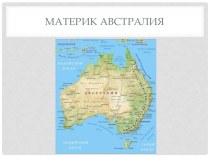 Проект материки австралия 2 класс