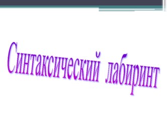 Презентация по русскому языку на тему Синтаксис (5 класс)