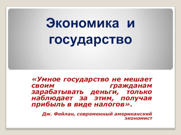 Экономика и государство«Умное государство не мешает своим гражданам зарабатывать деньги, только наблюдает